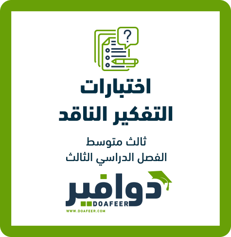 نموذج اختبار التفكير الناقد ثالث متوسط ف3